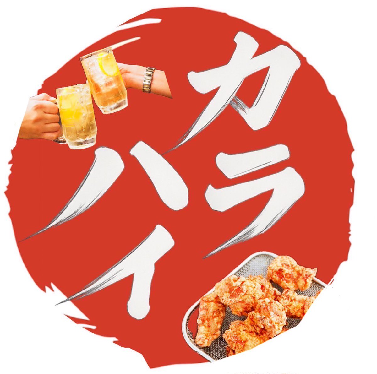 お金の勉強フェス出店ブース
🏮カラハイ横丁🏮F-30
ロゴが決まりました❗️

元気出るでしょ？
美味しそうでしょ？
F-30で待ってるよー🍻