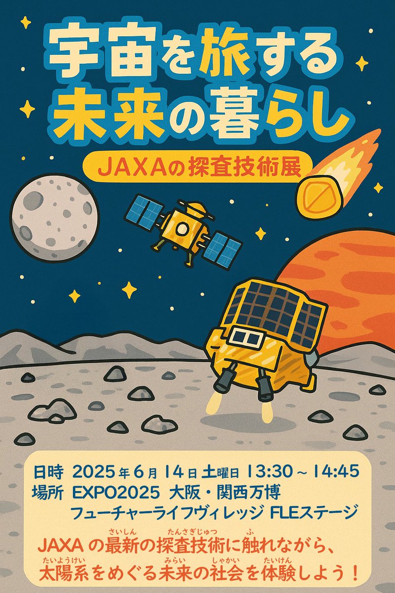 大阪・関西万博 にて、#JAXA の #探査技術 展 というイベントが開催
