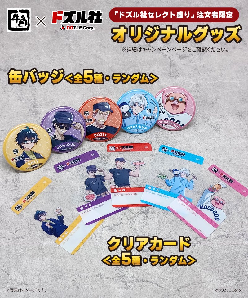 ／
焼肉 #牛角 × #ドズル社
キャンペーン開催中‼️
＼

限定メニュー注文者限定でECサイトで購入できるグッズの実物画像ご紹介🥩
描き下ろしのドズル社メンバーかっこいい～🐮

詳しくはこちら👇
bit.ly/3Ecv3FR
#ドズル社と牛角肉焼き隊