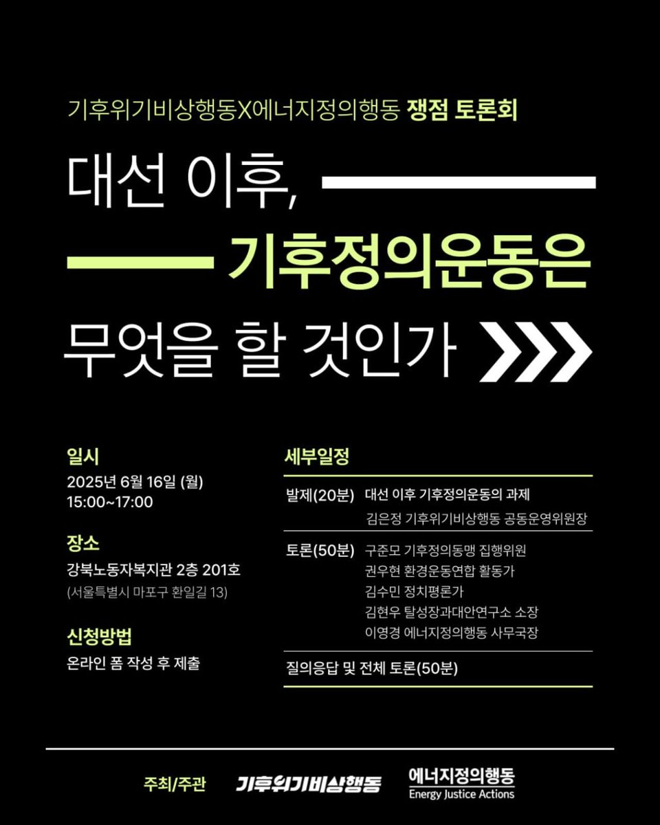 [대선 이후, 기후정의운동은 무엇을 할 것인가?]
• 일시 : 2025년 6월 16일 (월) 15:00
• 장소 : 강북노동자복지관 2층 201호 ( + 유튜브 중계)
• 주최 : 기후위기비상행동, 에너지정의행동
• 활발한 토론을 위해 가급적 대면으로 참여하여 주시기 바랍니다.