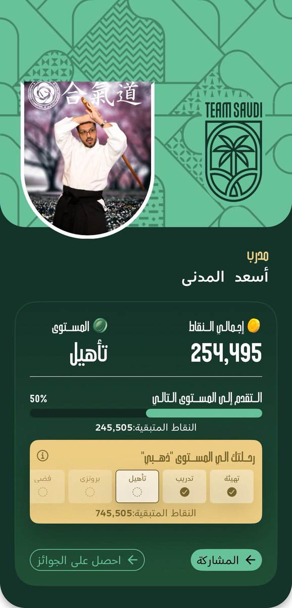 اطّلع على ملفي في فريق السعودية وأنشئ ملفك الخاص بتحميل التطبيق! 
 apps.apple.com/us/app/team-sa…فريق-السعودية/id6657988792

ادعم رياضة ⁧#الايكيدو⁩ باختيارها كرياضة مفضلة 👍🏻👌🏻🥋🥋

استخدم المعرف التالي DPIGOR

من خلال حسابك في تطبيق ⁧#سعودي_تيم⁩ DPIGOR

⁧#الايكيدو