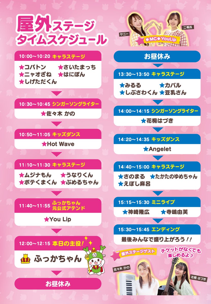 YouLip003's tweet image. ┈┈┈┈┈┈┈┈┈┈┈┈
🎂イベント参加🎂
ふっかちゃんバースデイぱーちぃ
┈┈┈┈┈┈┈┈┈┈┈┈
屋外ステージのMCとして
参加させていただきます🩷💛
ミニライブや、
各キャラさんのステージなどなど!
楽しい演目盛りだくさんですよ〜🌷
ご来場お待ちしてます☺️
#ふっかぱーちぃ