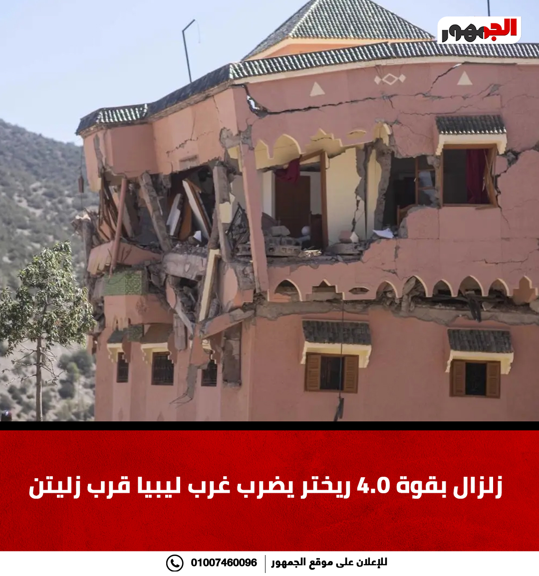 زل زال بقوة 4.0 ريختر يضرب غرب ليبيا قرب زليتن #زلزال 