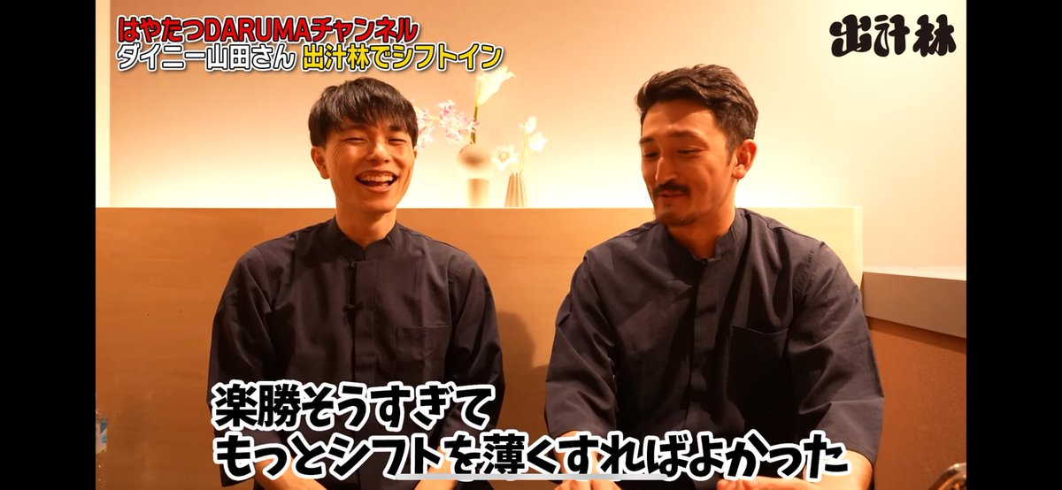 渋谷にある「出汁林」さんにてシフトインした様子を、YouTube に撮って頂きました🙌

はやたつさん <a href="/hayatatsu_drm/">はやたつ</a> 素敵な動画をありがとうございます！

もっと良いサービスつくります！