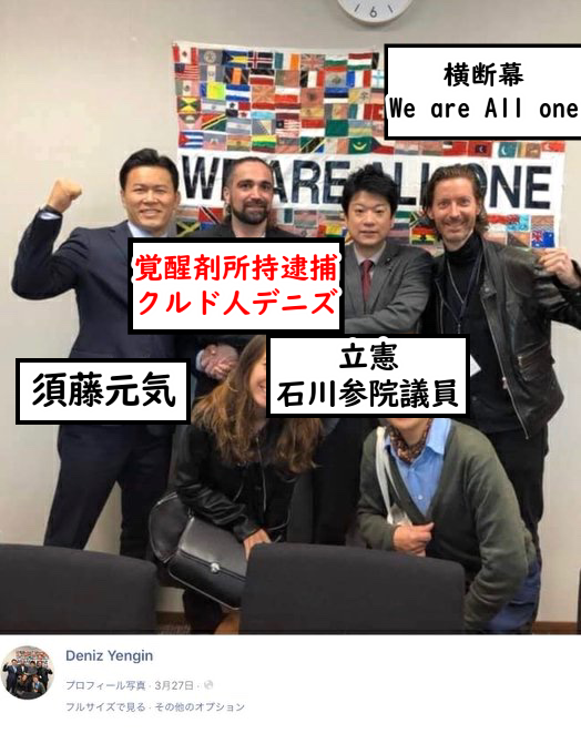 reiwapost's tweet photo. あーあ。国民民主党やっちゃった
須藤元気「We are All One（クルド人と一つに）」

クルド人デニズ、覚せい剤所持容疑で逮捕 https://t.co/SWqysSN8lY