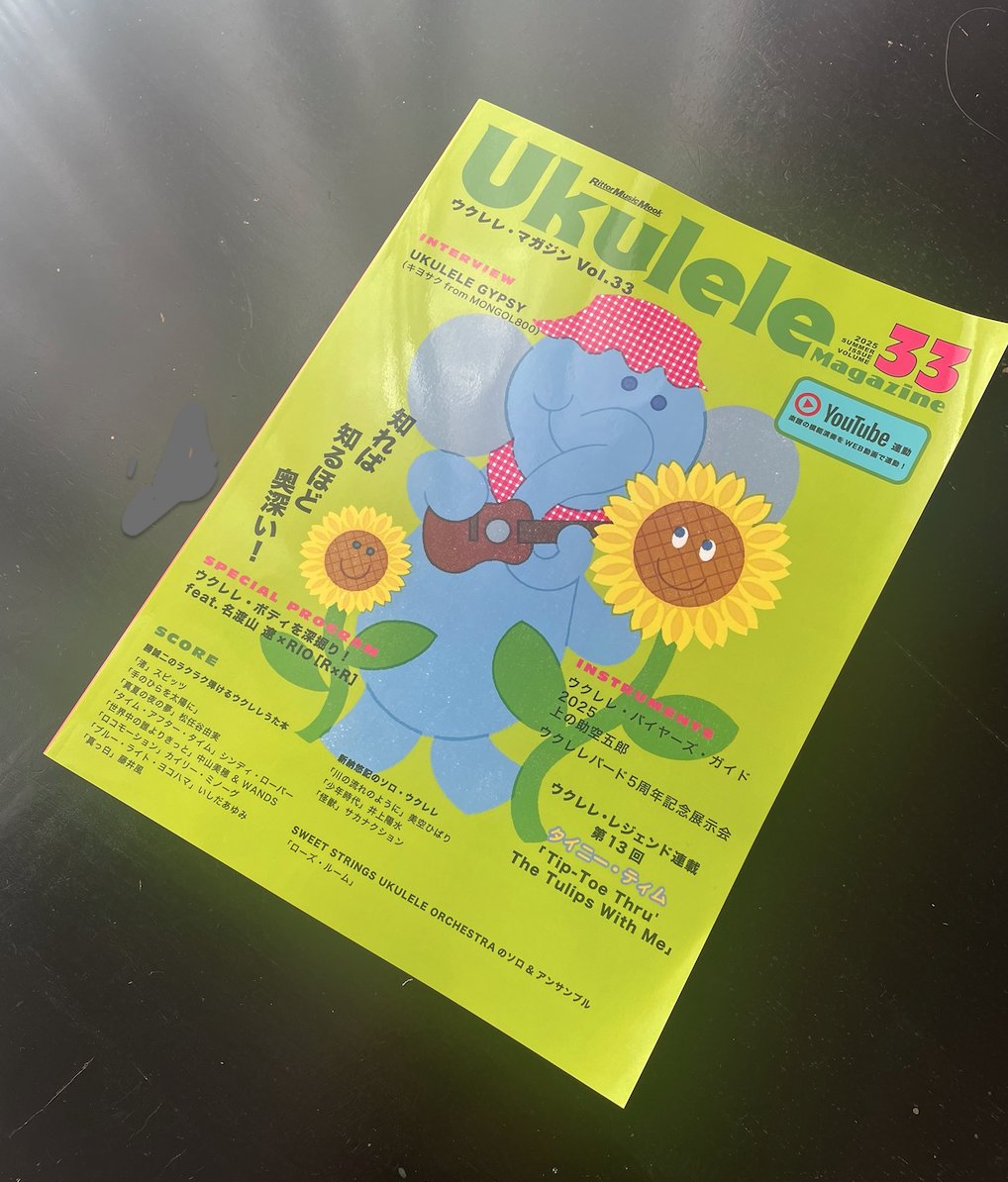 【本日発売日!!】
今日は『ウクレレ・マガジンVol.33』発売日♪

ということで
#ウクレレ・マガジン 最新号が完成😍
ようやくみなさまのお手元に届けられる日を迎えました！

今回もいろんな企画をご用意しています✨

ぜひ
#ウクレレマガジン33 とハッシュタグをつけて
Xアップしてくださいね♪