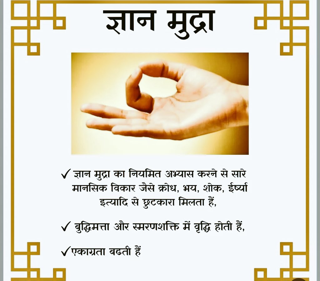 ज्ञान मुद्रा (Gyan Mudra) 
ज्ञान मुद्रा को मुद्राओं की रानी भी कहा जाता है। यह योग की सबसे प्रसिद्ध और मूलभूत हस्तमुद्राओं में से एक है। संस्कृत में 'ज्ञान' का अर्थ है 'ज्ञान या बुद्धि', और यह मुद्रा मानसिक, आध्यात्मिक और बौद्धिक विकास के लिए अत्यंत प्रभावी मानी जाती है।
🌼 ज्ञान
