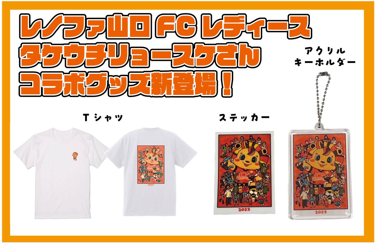 レノファ山口　移動着 レノファ山口の夏の移動着を提供いたしました。 提供商品は以下