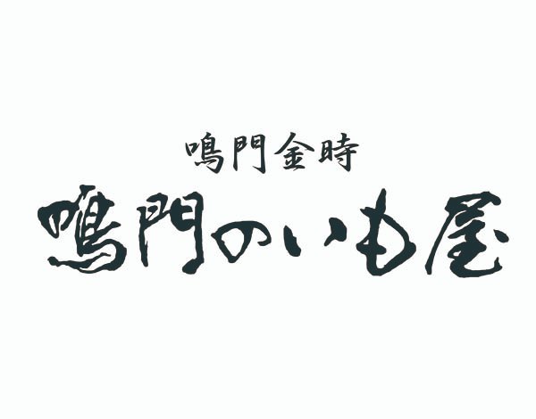 EKIMARU_ALAMODE's tweet image. #エキマルア・ラ・モード　#JR川西池田店
💠次回予告💠
6/27(金)-7/10(木)
『#鳴門のいも屋』

徳島・鳴門市の自社農園で育てた「#鳴門金時」を使用🍠
甘みたっぷり安心・安全な「#おいもスイーツ」をお楽しみください✨
#エキマルアラモード #鳴門金時 #手土産
