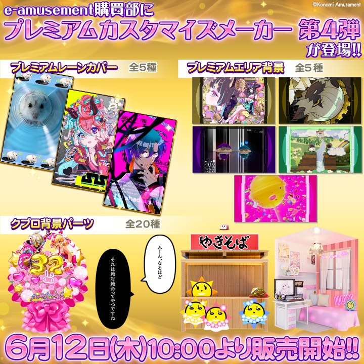 【イベントのお知らせ】
e-amusement購買部にて「プレミアムカスタマイズメーカー 第4弾」が6/12(木)10:00より登場！
カスタマイズアイテムをゲットしてさらにbeatmania IIDXを楽しもう！詳細はこちら！
p.eagate.573.jp/gate/p/eamusem…
#IIDX