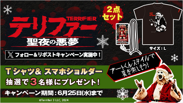 GEO_official's tweet photo. ／
6/13(金)レンタル開始���
『#テリファー #聖夜の悪夢』🎅リリース記念🎊 #リポストキャンペーン
＼

✨抽選で3名様✨に、「Tシャツ（サイズ：L） ＆ スマホショルダー 2点セット」をプレゼント🎁

【応募方法】
1⃣@GEO_officialをフォロー
2⃣この投稿をリポスト

詳しくは▶https://t.co/y3klM2Doyy
#懸賞 #プレゼント #テリファー聖夜の悪夢 #アート・ザ・クラウン #アート君 #デヴィッド・ハワード・ソーントン