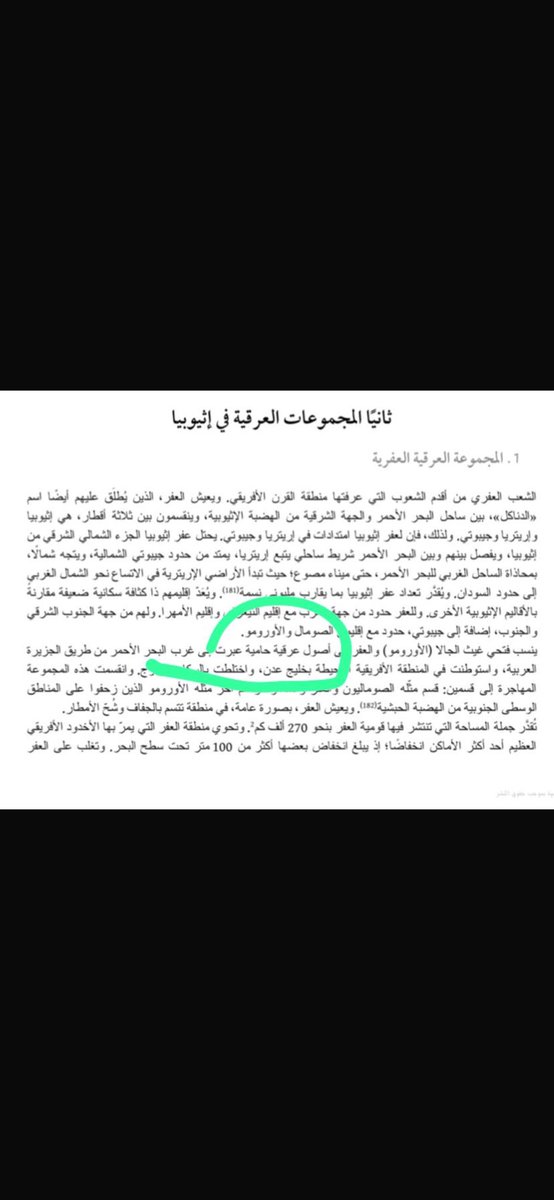 FaryKhald's tweet photo. @Reem09973773 @w_BY111 لا تخبصين العفار قبيلة في الجزيرة فقط اما العفر ليس لهم أي علاقة بنا وهم شعب كوشي لا تنقلين من ويكيبديا الجينات والكتب والموروث فصلت في ذا شي تحورهم الجيني ونسبهم غير عنا https://t.co/49xVJkz91N