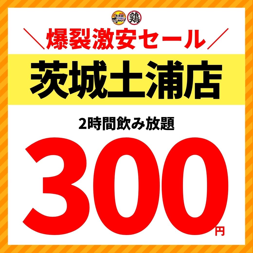 Torilemonsour50's tweet photo. 茨城のヤローたちへ…🐔

【NEW OPEN】6月26日(木)居酒屋それゆけ！鶏ヤロー土浦店オープンするトリー！🐔

オープンセールで2時間飲み放題300円になるトリー！🐔

土浦駅近くの居酒屋で飲むとか、JAXA行った帰りとか鶏ヤロー予約してくれトリー！🐔

👇予約はこちらから👇
https://t.co/VpPK6P05Gb https://t.co/eNCoGZS4Tx