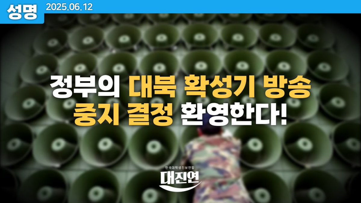 [성명] 정부의 대북 확성기 방송 중지 결정 환영한다!

이재명 정부가 11일 대북 확성기 방송을 전격 중지하기로 결정했다. 정부 출범 뒤 7일 만에 이뤄진 남북 관계 개선 조치에 접경 지역 주민들이 환영의 뜻을 밝혔다.

지난해 6월 윤석열 정부는 2018년 4월 판문점 선언에 따라 중단됐던 대북