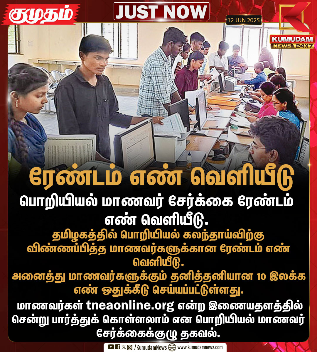 kumudamNews24x7's tweet image. பொறியியல் மாணவர் சேர்க்கை ரேண்டம் எண் வெளியீடு.

#engineering #randomnumber #COLLEGE #TNGovt #Kumudamnews24x7