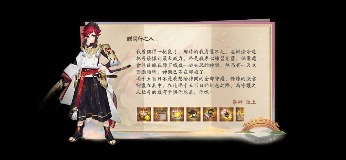 千般相逢，無雙之遇。守護平安京2500天成就達成！#逢緣無雙#