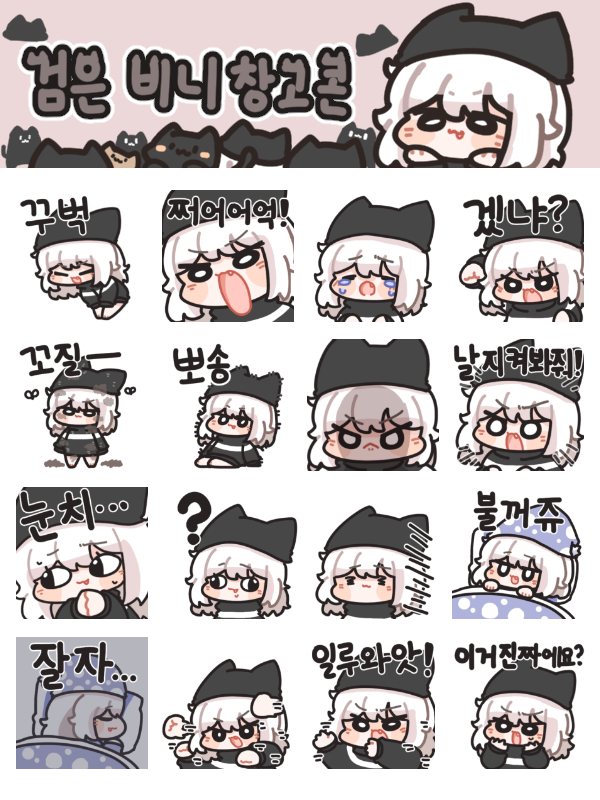 https://t.co/dwfXCw6cv7
드디어 오리지널 "창고콘" 네임이 카톡에 상륙!
검은 비니 창고콘 전격 출시!!!
웹으로 사면 500원 더싸니까 참고부탁드려요!!
많관부~~
#낡은창고 #카카오톡
