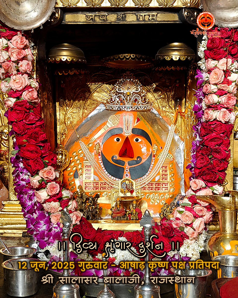 आज के मनमोहक,अद्भुत,आलौकिक,अनुपम श्रृंगार सुप्रभात-दर्शन 
12.6.025 सालासर बालाजी
             प्रतिपदा  - गुरुवार
         
      🌸|| जय श्री बालाजी ||🌸