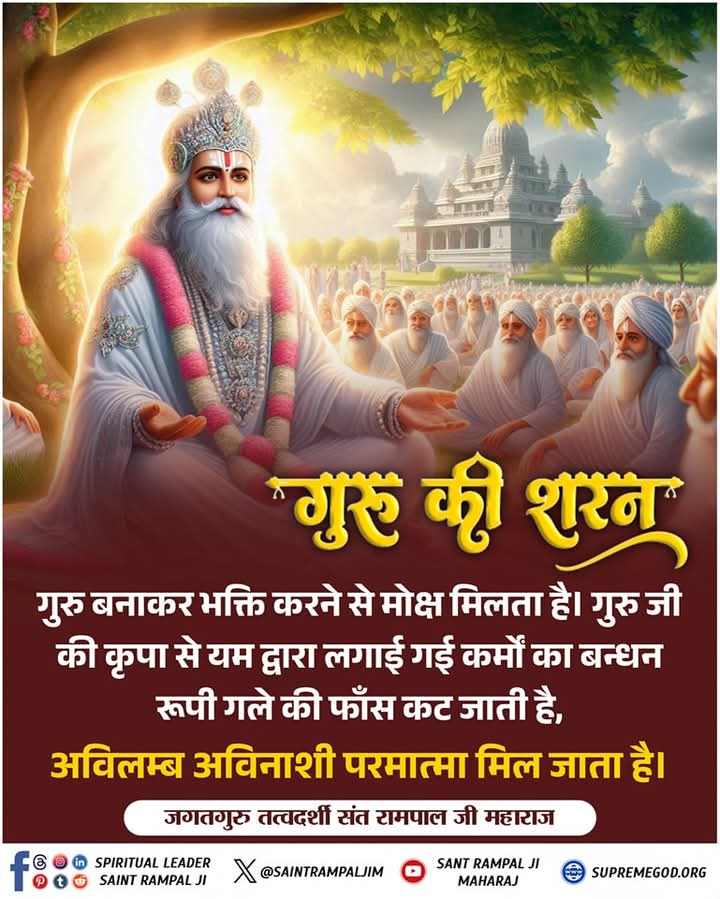 SatKabirVachan's tweet photo. गुरु बनाकर भक्ति करने से मोक्ष मिलता है। गुरु जी की कृपा से यम द्वारा लगाई गई कर्मों का बन्धन रूपी गले की फाँस कट जाती है,

अविलम्ब अविनाशी परमात्मा मिल जाता है।
#SatKabirVachan
#GodMorningThursday https://t.co/iwKSqT8wc5