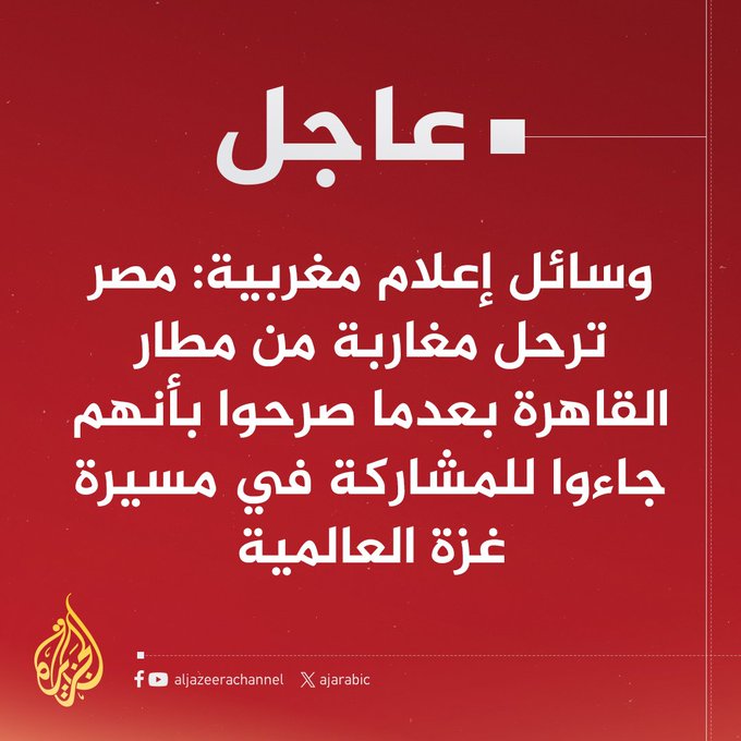 في عيد الفصح اليهودي دخل آلاف الإسرائيليين إلى #مصر بدون تأشيرات لقضاء عطلة العيد ، واليوم لم يسمحوا للمغاربة المتضامنين مع #غزة من الدخول وقاموا بترحيلهم !!
 لعنة عليكم يا #صهاينة_العرب ..
.
#قافلة_الصمود