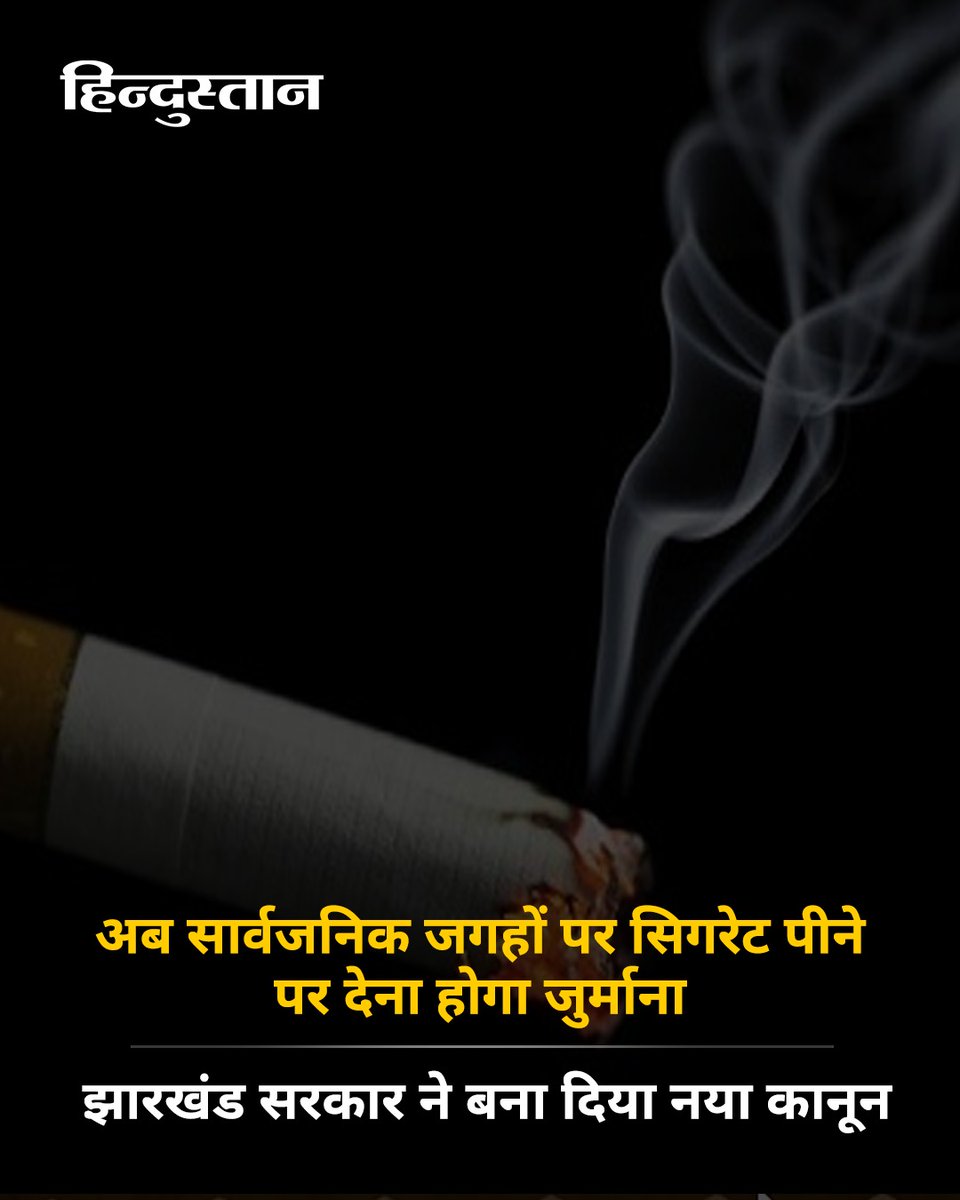 Live_Hindustan's tweet photo. झारखंड की हेमंत सोरेन सरकार प्रदेश में नया कानून लेकर आई है। इस कानून के तहत अब राज्य में सार्वजनिक जगहों पर सिगरेट पीने पर जुर्माना लगाया जाएगा। इसके अलावा गुटखा खाकर कहीं थूकने पर भी सरकार ने जुर्माना लगाने का प्रावधान किया है।
#Jharkhand #Cigrate
यहां पढ़ें पूरी खबर - https://t.co/GVr3IStGtp