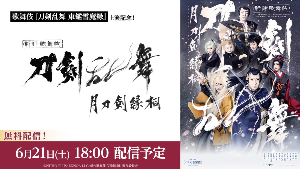 🎊歌舞伎『刀剣乱舞 東鑑雪魔縁』上演記念🎊

／
シネマ歌舞伎『刀剣乱舞　月刀剣縁桐』
無料上映会実施決定⚔️
＼

◇6月21日(土)18時〜
シネマ歌舞伎『刀剣乱舞　月刀剣縁桐』

7月から上演される
#刀剣乱舞歌舞伎 第二弾の『東鑑雪魔縁』
に備えよう🌟

#とうかぶ
<a href="/kabuki_touken/">歌舞伎『刀剣乱舞』</a>
