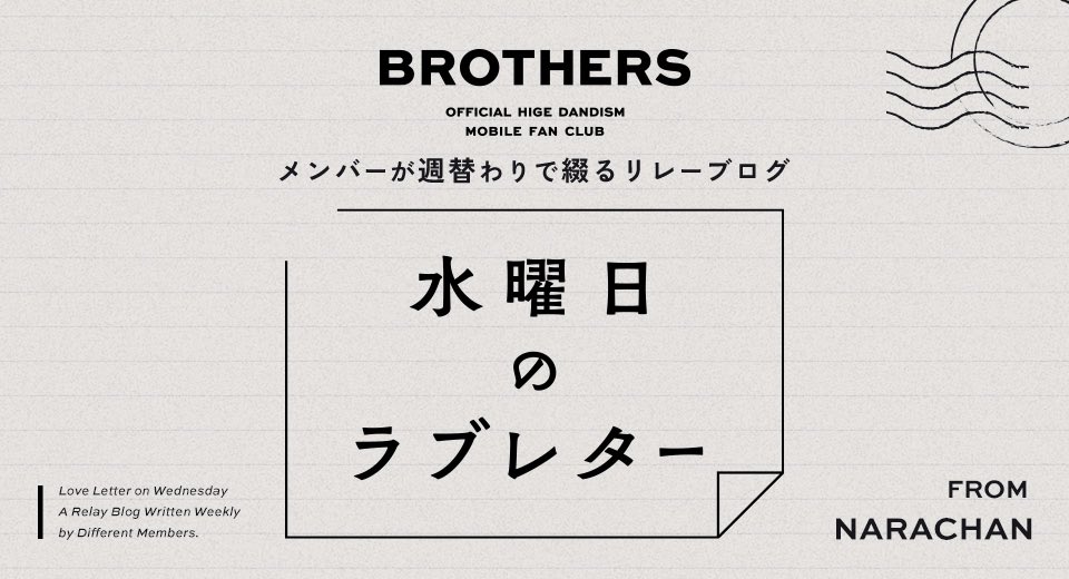 ╋━━
　月会員制FC "𝐁𝐑𝐎𝐓𝐇𝐄𝐑𝐒"
　　　　　                 　━━━╋

✉️水曜日のラブレター
　     vol.340 - 先日もどうもありがとうございました -

今週のラブレターは楢ちゃんが担当🎊

ぜひご覧ください🙌
sp.higedan.com