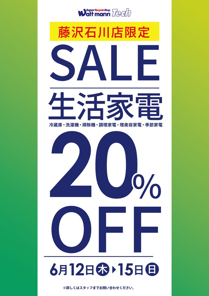 wattmann_fjs's tweet image. ワットマン藤沢石川店セール開催！！
期間は6/12（木）～15（日）の4日間🔥

テック・・・JUNK30％OFF＆生活家電20％OFF
スタイル・・洋服30％OFF＆靴30％OFF

生活家電と靴は藤沢石川店限定となります🎵

この機会に是非当店までお越しくださいませ。

#ワットマン
#リサイクル
#リサイクルショップ