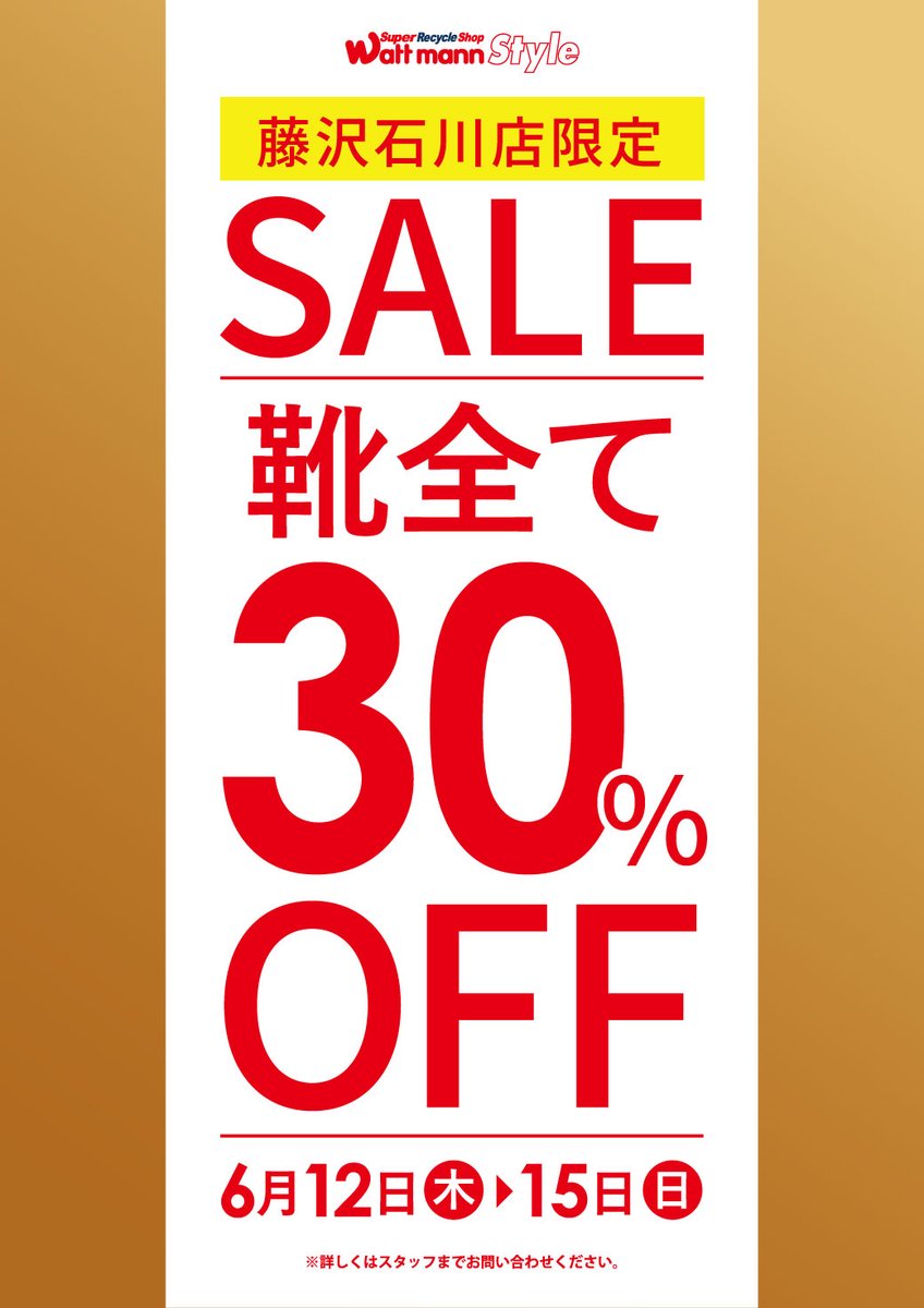 wattmann_fjs's tweet image. ワットマン藤沢石川店セール開催！！
期間は6/12（木）～15（日）の4日間🔥

テック・・・JUNK30％OFF＆生活家電20％OFF
スタイル・・洋服30％OFF＆靴30％OFF

生活家電と靴は藤沢石川店限定となります🎵

この機会に是非当店までお越しくださいませ。

#ワットマン
#リサイクル
#リサイクルショップ
