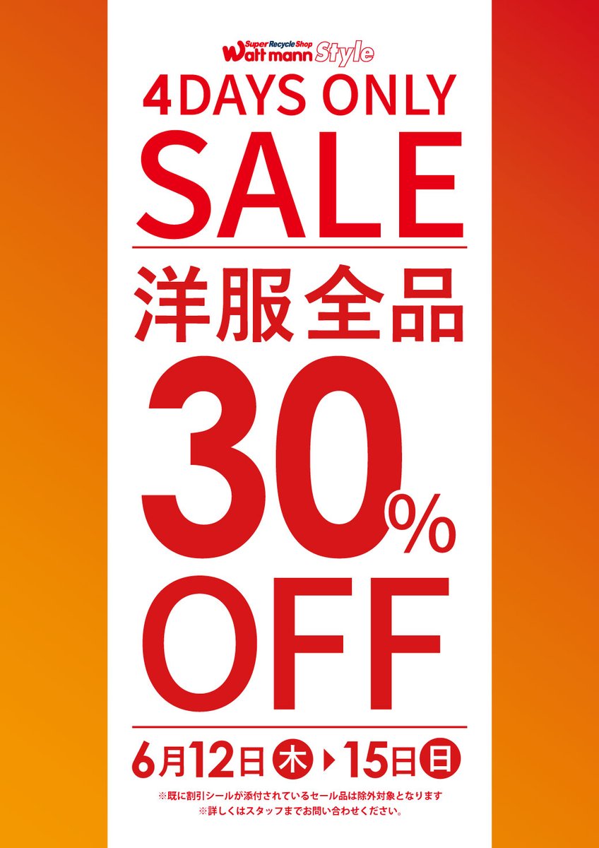 wattmann_fjs's tweet image. ワットマン藤沢石川店セール開催！！
期間は6/12（木）～15（日）の4日間🔥

テック・・・JUNK30％OFF＆生活家電20％OFF
スタイル・・洋服30％OFF＆靴30％OFF

生活家電と靴は藤沢石川店限定となります🎵

この機会に是非当店までお越しくださいませ。

#ワットマン
#リサイクル
#リサイクルショップ