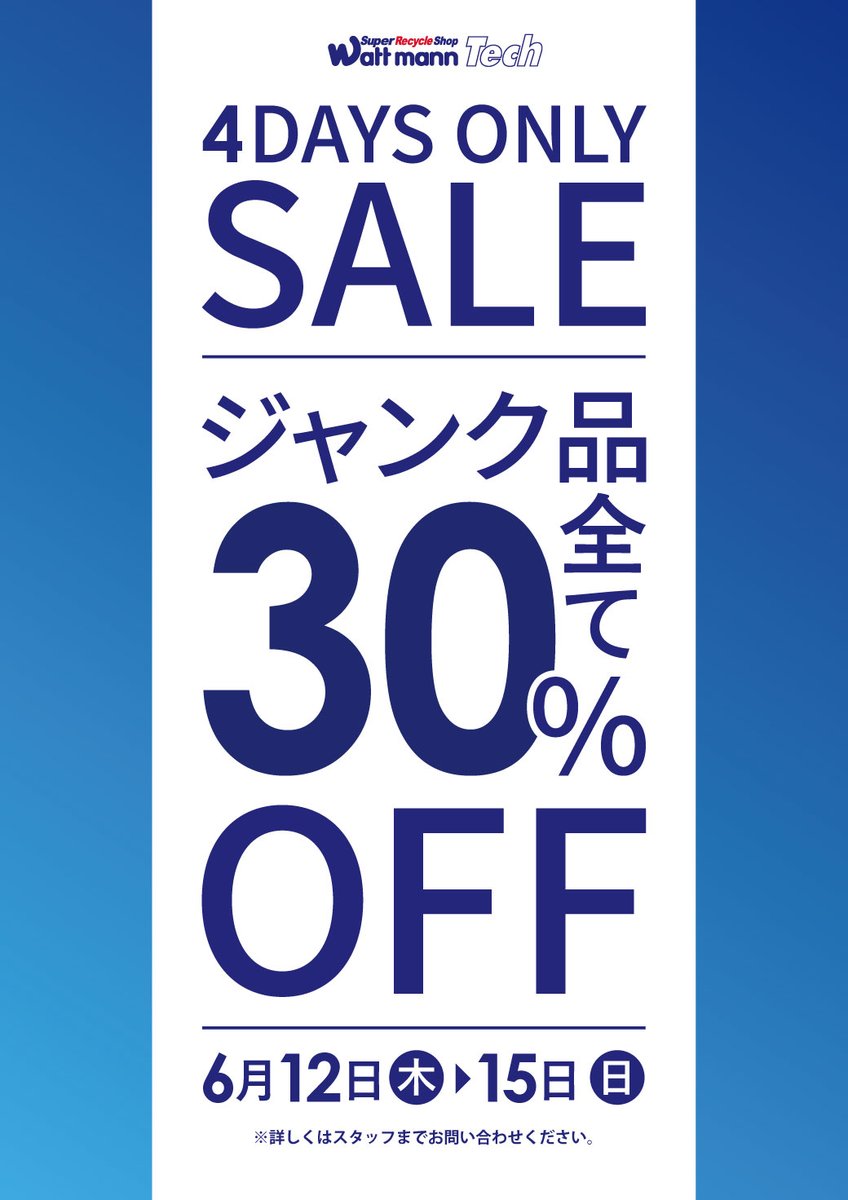 wattmann_fjs's tweet image. ワットマン藤沢石川店セール開催！！
期間は6/12（木）～15（日）の4日間🔥

テック・・・JUNK30％OFF＆生活家電20％OFF
スタイル・・洋服30％OFF＆靴30％OFF

生活家電と靴は藤沢石川店限定となります🎵

この機会に是非当店までお越しくださいませ。

#ワットマン
#リサイクル
#リサイクルショップ