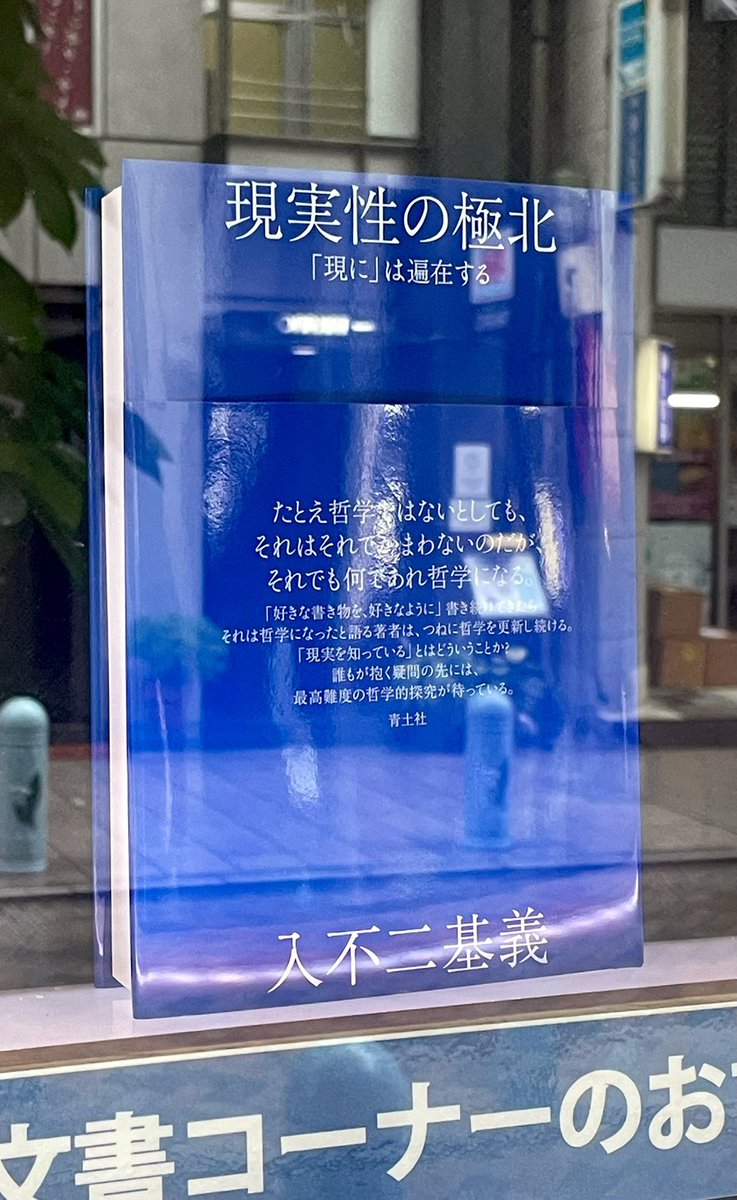 Amazon.co.jp: 絶版本: 大学デビューのための哲学 入不二基義