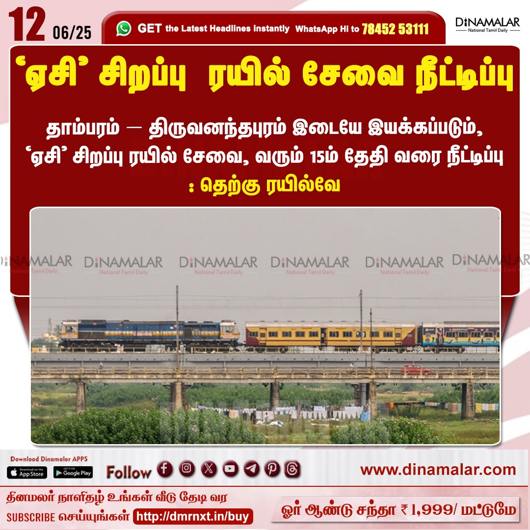 dinamalarweb's tweet photo. ‘ஏசி’ சிறப்பு ரயில் சேவை நீட்டிப்பு
#ACTrain | #Specialtrain | #serviceextended | #Tambaram | #Thiruvananthapuram
https://t.co/y4W3uzOWeZ https://t.co/HpgadB78B3