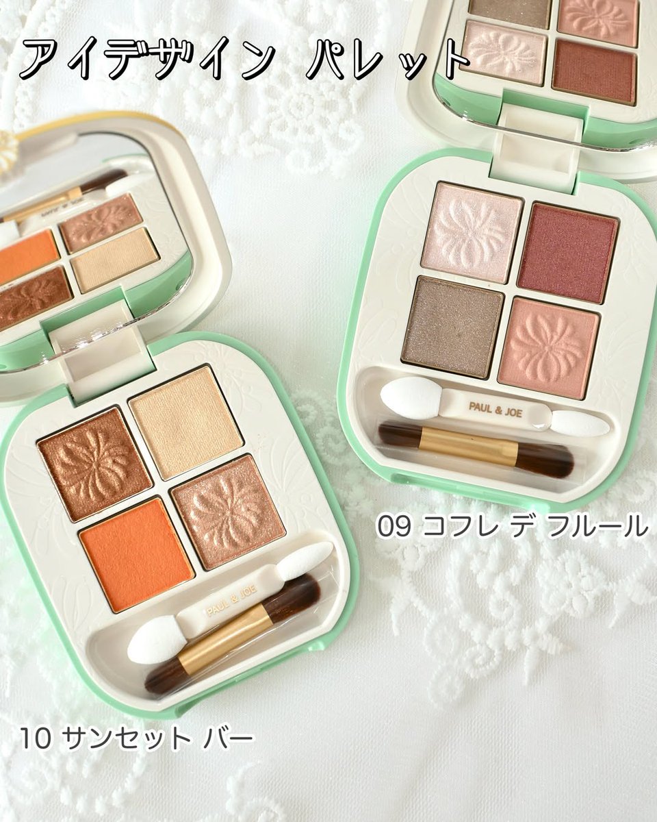 ポール & ジョー アイデザイン パレット 新2色 各￥5500 目もとの印象