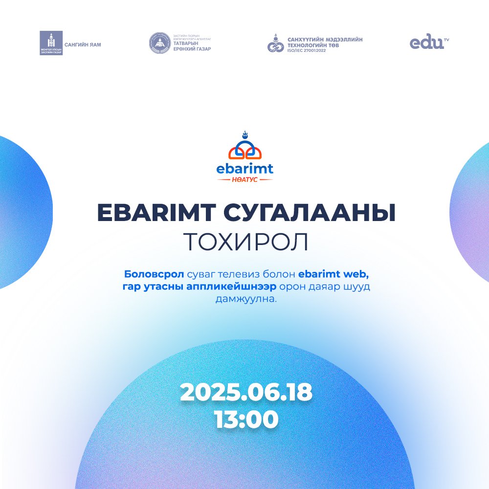 2025 оны 05-р сарын 01-ээс 05-р сарын 31-ний хооронд худалдан авсан төлбөрийн баримт хамрагдана.
#Ebarimt
#Их_бүртгүүлж_Ихийг_хож
#Урамшуулал