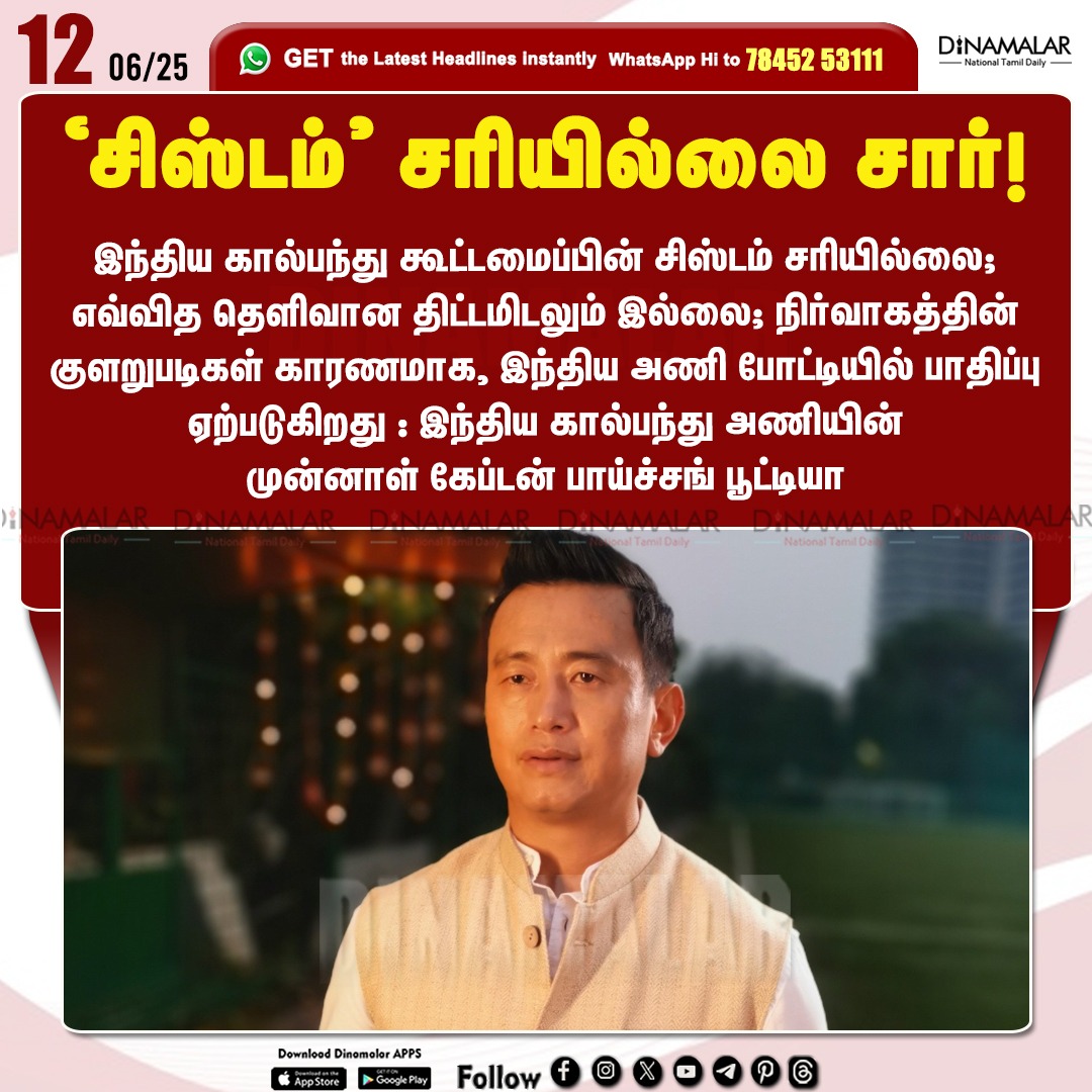 dinamalarweb's tweet image. 'சிஸ்டம்' சரியில்லை சார்!
#FootballFederation | #Indianteam  | #Formercaptain | #BhaichungBhutia 
dinamalar.com