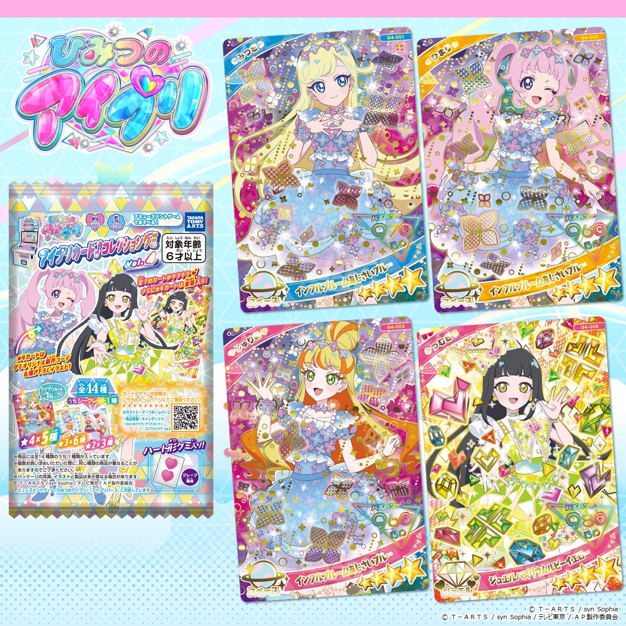 ひみつのアイプリ　アイプリ カードコレクショングミ　星4 全種セット Amazon | タカラトミーアーツ(TAKARATOMY A.R.T.S) ひみつの