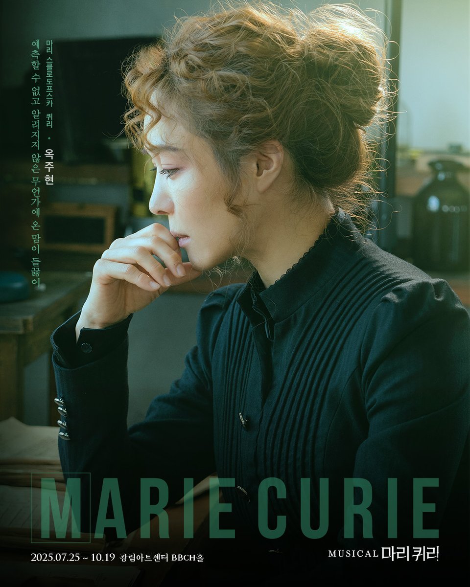 🧪#뮤지컬마리퀴리 추가캐스팅공개

❝예측할 수 없고 알려지지 않은 무언가에 온 맘이 들끓어❞

글로벌 뮤지컬 <마리 퀴리>의 해외 진출 발자취를 함께해 온
옥주현 배우가  마리 스클로도프스카 퀴리로 합류합니다.

설레는 예감, 완성된 조합!
2025년 여름, 글로벌 K-뮤지컬 <마리 퀴리>를
