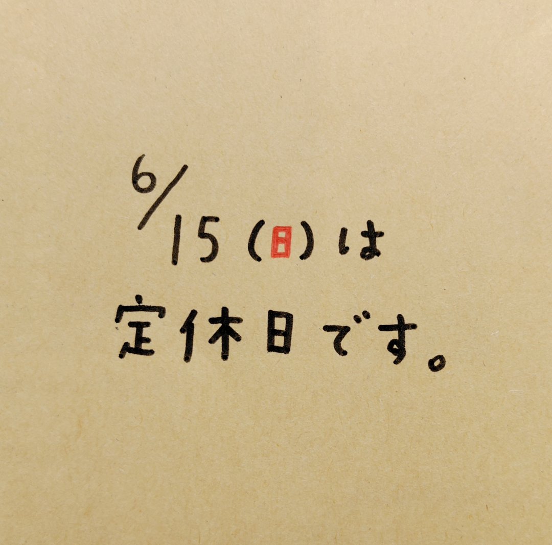 いつもご来店ありがとうございます。こんどの日曜は定休日。よろしくお願いいたします。