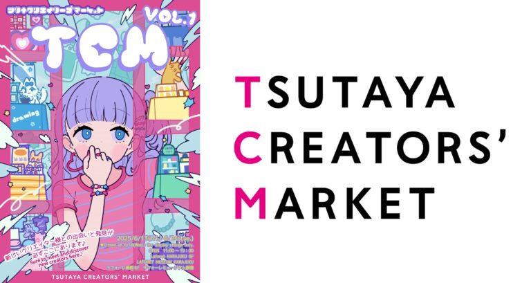 ✨今日から！TSUTAYA CREATORS’ MARKET Vol.1🎨
ラフォーレ原宿に250名以上のクリエーター・イラストレーターが大集合！（前後半入替制）
入場無料！あなたの✨推し✨、見つけてください！

詳しくはコチラ👉 tsutaya.jp/otrk543/
#TCM1