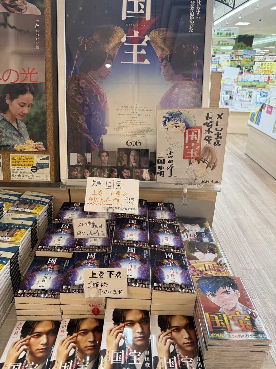 昨日、中年男性のお客様が「国宝」よかったよー！と上階のユナイテッド・シネマさんから降りて来られました。原作読みたくなった、とお買い上げ。ありがとうございました！#国宝　#吉田修一