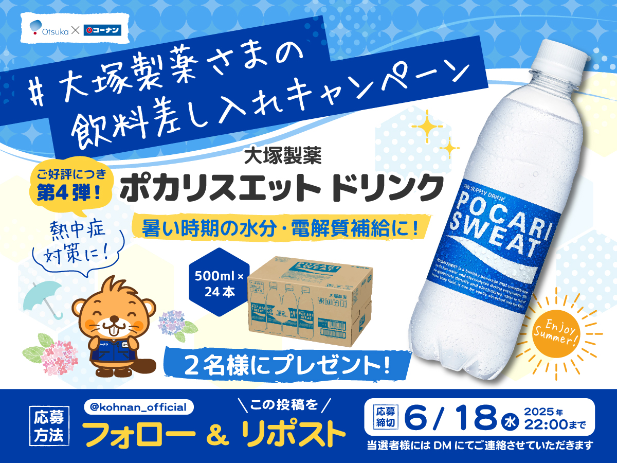 🥳#大塚製薬さまの飲料差し入れ キャンペーン4 🥤

大塚製薬さまからみなさまへドリンクのお届けです😉🥤
太っ腹企画第4弾は超定番のポカリスエットが当たる🎯✨

✅応募方法
①当アカウントをフォロー
②この投稿をリポスト

✅応募締切
2025/6/18(水)22:00

✅応募規約
hc-kohnan.com/pre/pdf/202506…