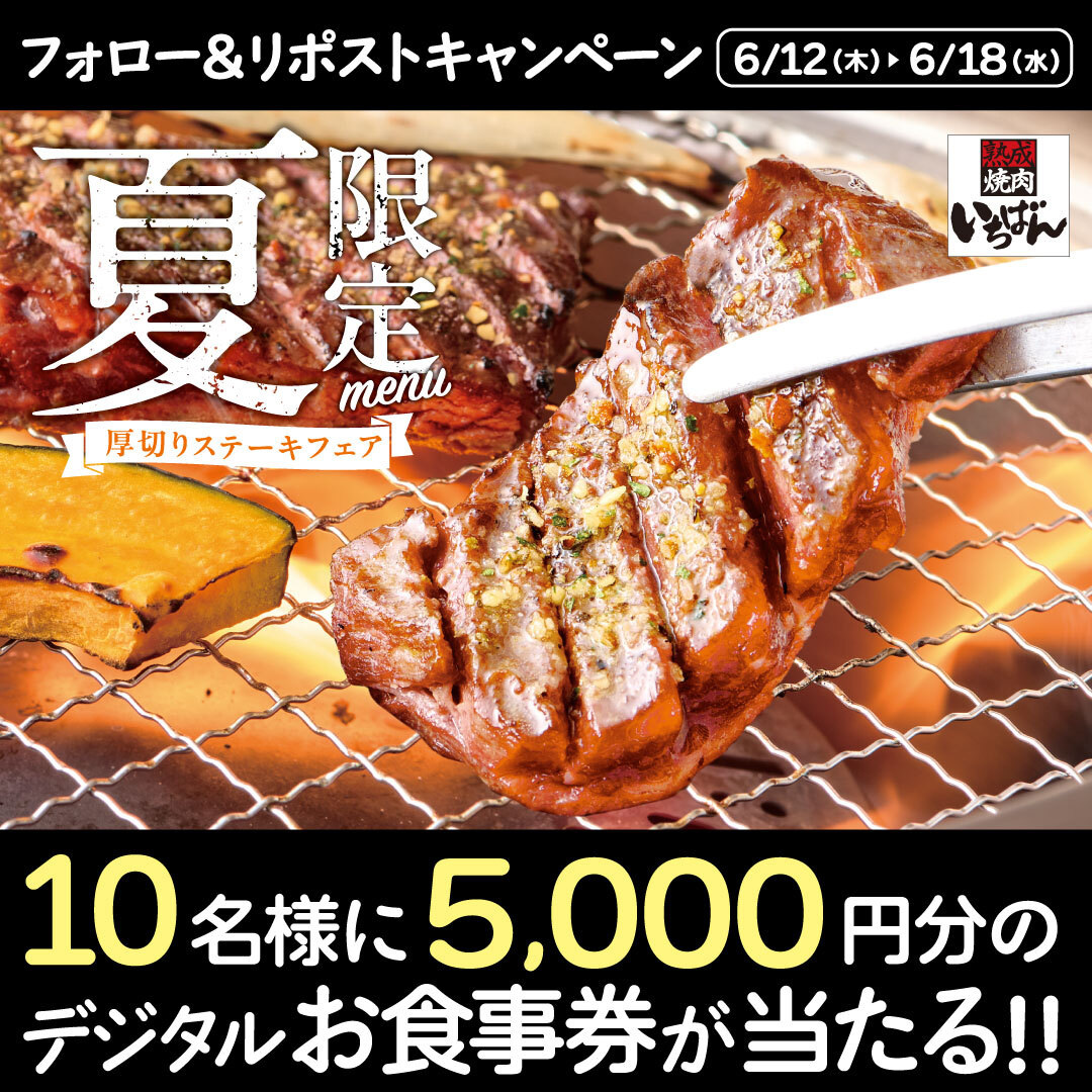 ichi_ban_jp's tweet photo. ／⋰
夏に食べたいメニューが大集合😎
＼⋱

◤🥩#厚切りステーキフェア開催中
フォロー＆リポストキャンペーン🔥◢

#熟成焼肉いちばん で使える
5,000円分お食事券が抽選で10名様に当たる✨

1️⃣@ichi_ban_jpをフォロー
2️⃣この投稿をリポスト

応募は6/18(水)23:59まで⚠️ https://t.co/nHkSUxgtet