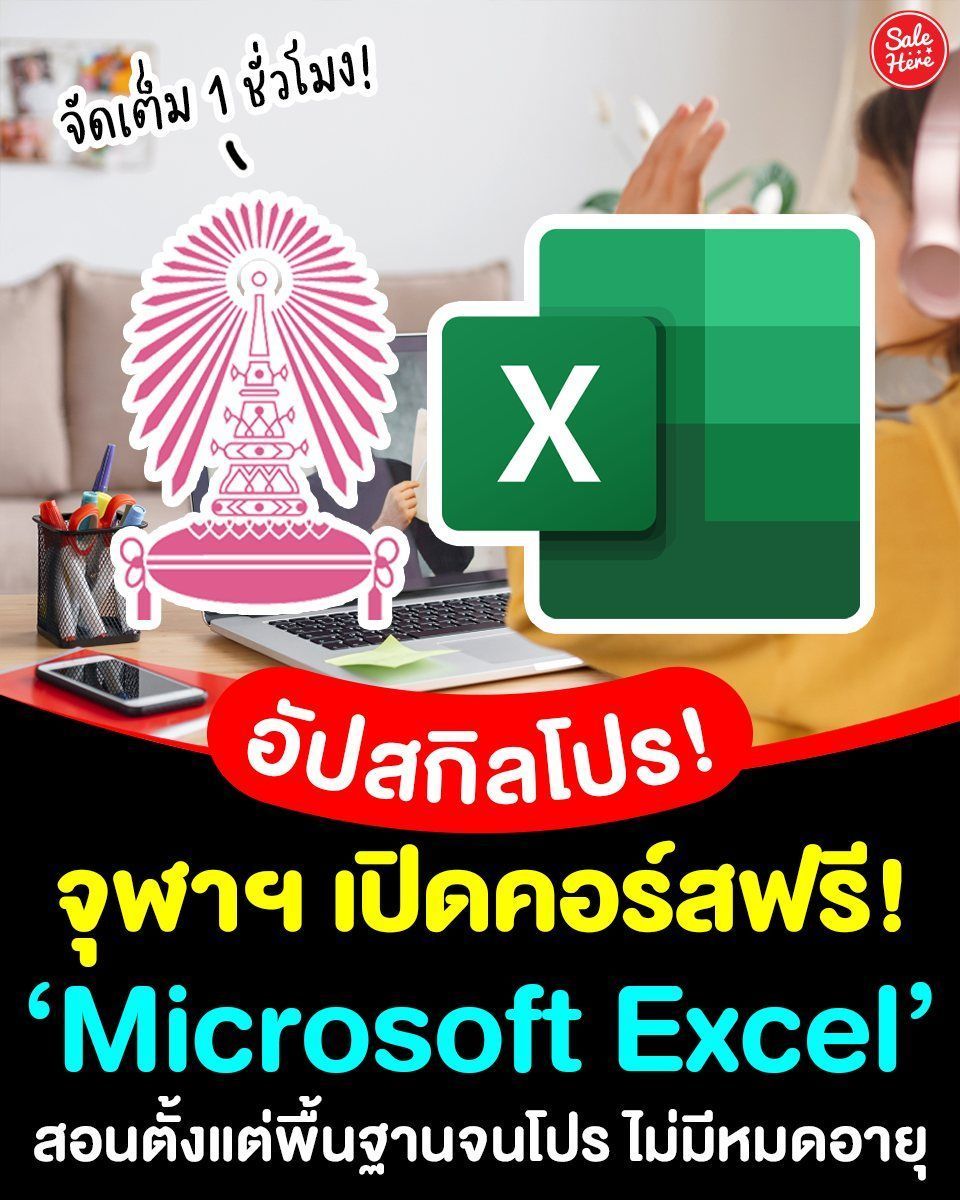 📣📚#คอร์สเรียนออนไลน์ 'พื้นฐาน Excel' จาก #จุฬาฯ ฟรี! 👩🏻‍🏫✨สอนใช้งานตั้งแต่พื้นฐานจนไปถึงขั้นโปร ทั้งวิธีการนับข้อมูล สร้างกราฟ สร้าง Presentation ด้วย Excel 🧑🏻‍💻
📍ดูรายละเอียดเพิ่มเติมได้ที่ >>buff.ly/xU4SKkz 
#SaleHere #เซลเฮียร์ #คอร์สเรียน #จุฬา #Excel