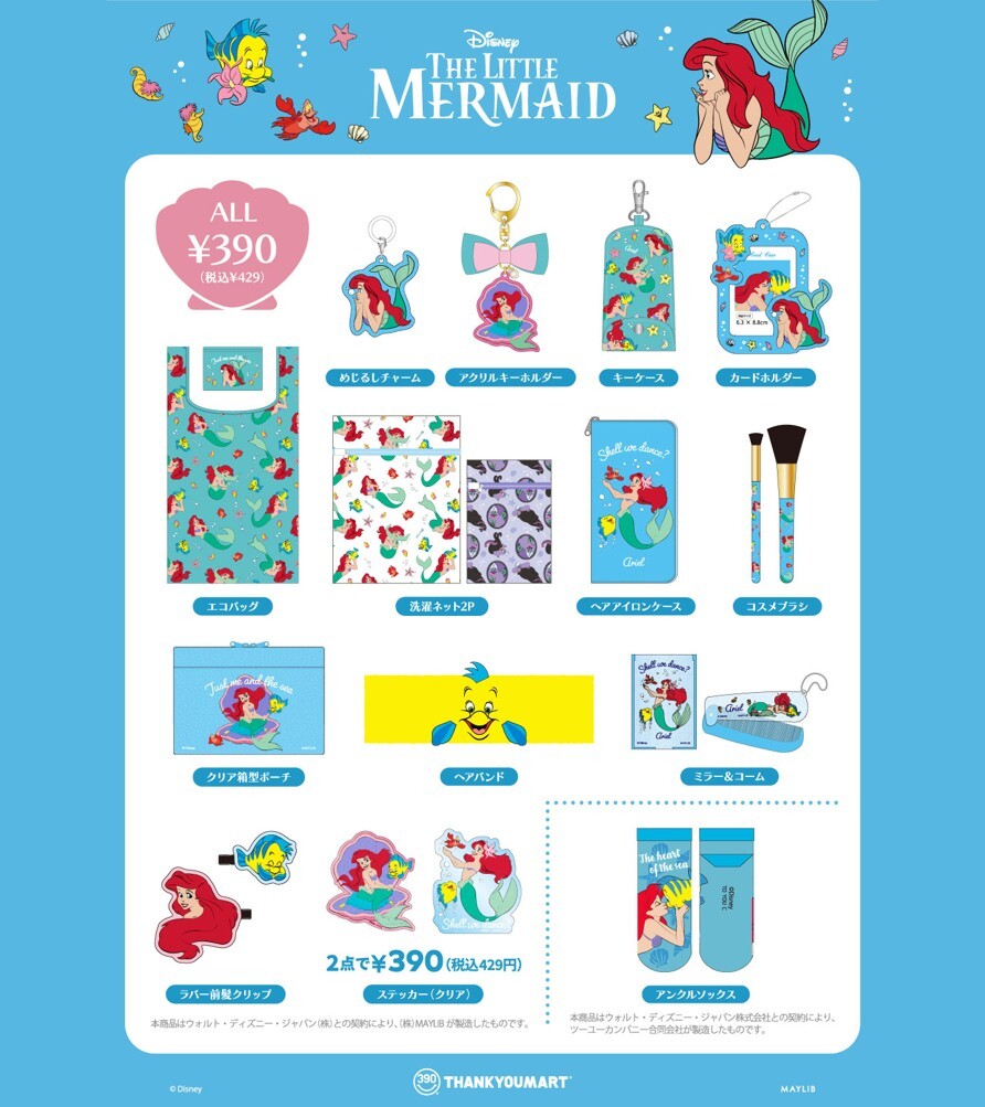 リトルマーメイド 限定アイテム🧜🏻‍♀️🫧 海の中の美しい世界を表現