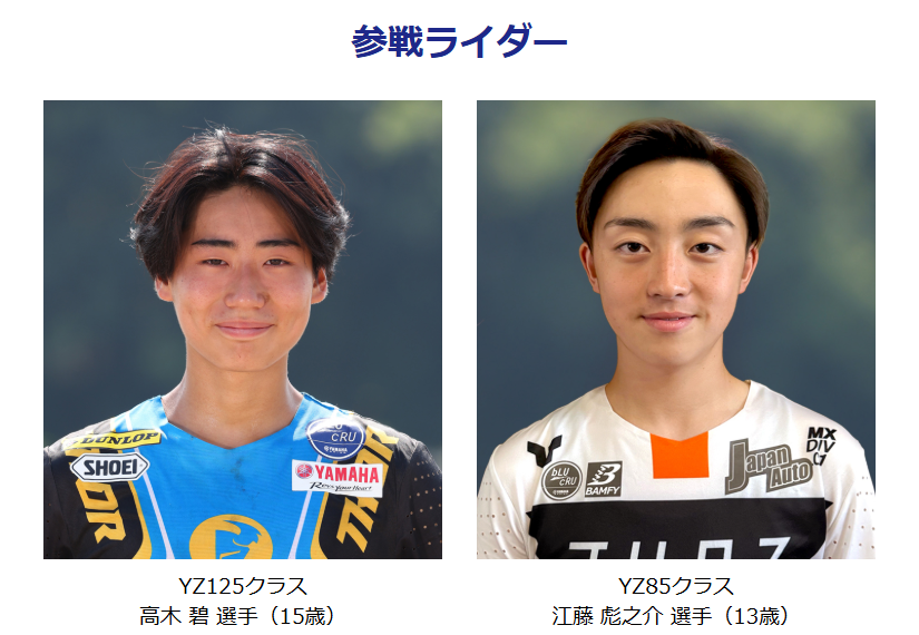 yamaha_bike's tweet photo. /／
📢8月15日（金）～17日（日）
モトクロス世界選手権第16戦スウェーデンGP併催
YZ BLU CRU Cup SuperFinale
参戦ライダー決定🎊
\＼

日本代表のYZライダーとして
世界大会へチャレンジするチャンスを手にしたのは…
■YZ125クラス：高木 碧 選手（15歳）
■YZ85クラス  ：江藤 彪之介 選手（13歳）

世界での切磋琢磨の経験を、次なるステップアップにつなげてください！

╭━━━━━━━━━━━━━╮
🏆YZに乗って世界を目指そう☝️
╰━━━ｖ━━━━━━━━━╯

ヤマハでは、YZシリーズのアマチュアオーナーのレース参戦をサポートしています。
https://t.co/LS7CxNTpkn
