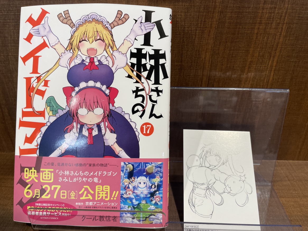 TSUTAYA限定特典／ 『小林さんちのメイドラゴン』 17巻 入荷してます