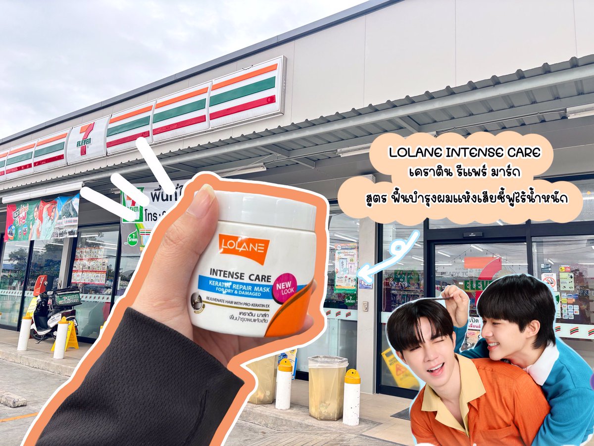 <a href="/LolaneOfficial/">Lolane Official</a> วันนี้จะมา #ป้ายยาเคราตินทรีตเมนต์ ( ᵉ̷͈ ·̫  ᵉ̷͈  ) 🧡
📍พิกัดที่ซื้อ 7-11 ใกล้บ้านเลยค่า
เหตุผลที่ใช้โลแลนตอนแรกเพราะซีนุนิวค่ะ พอได้ลองใช้แล้วติดใจมากๆ 
วันนี้เลยจะมารีวิว “LOLANE INTENSE CARE  KERATIN REPAIR MASK” สูตร ฟื้นบำรุงผมแห้งเสียชี้ฟูไร้น้ำหนัก 🩵