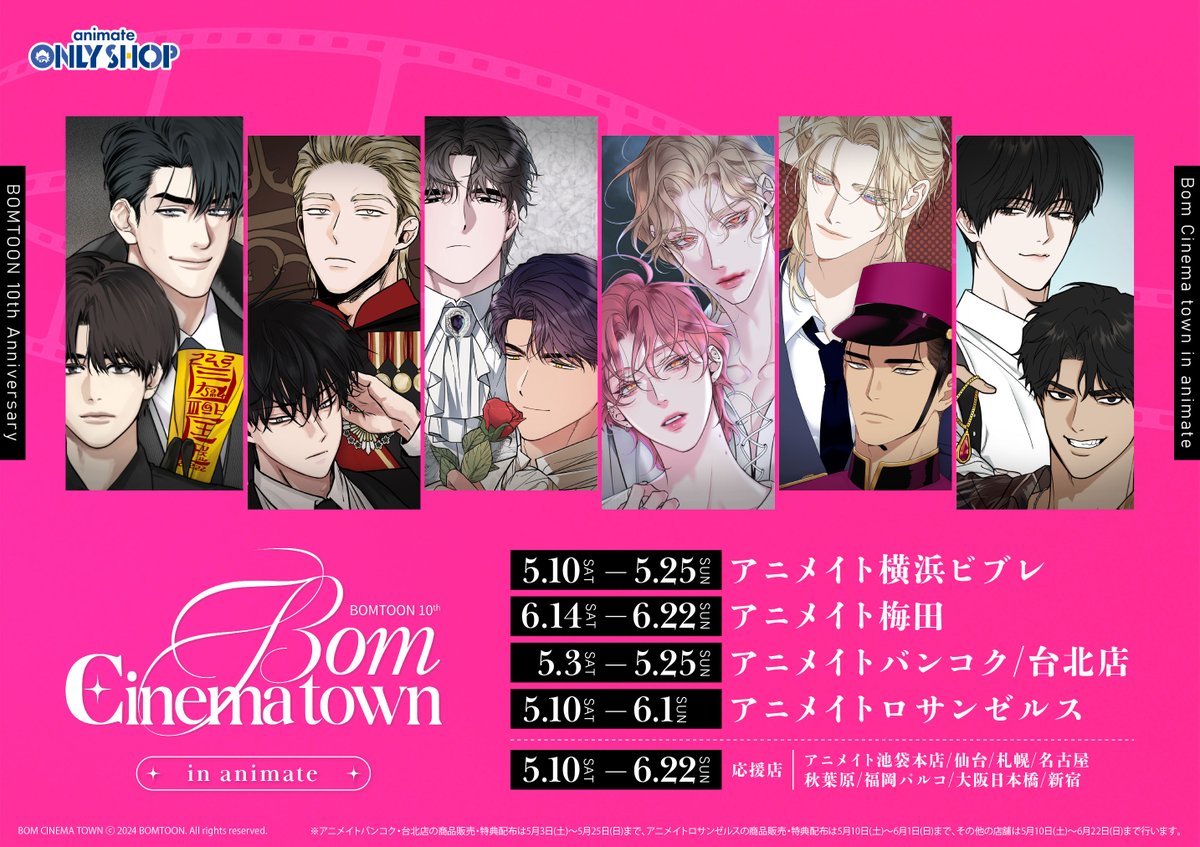BOMTOON 10th Anniversary Bom Cinema town in animate】 明日6/14より