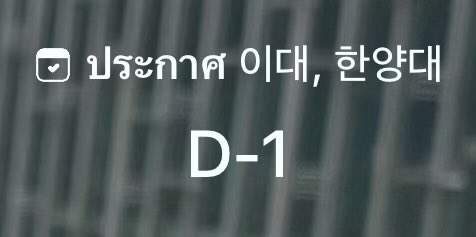 ta3nggkk1w's tweet image. D-1 พรุ่งนี้แล้ววว🥹🥹